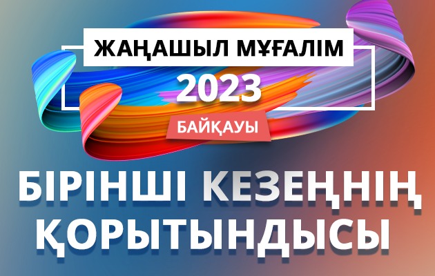 "ЖАҢАШЫЛ МҰҒАЛІМ-2023"