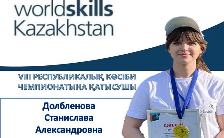 Станислава Александровна WorldSkills Kazakhstan VIII Республикалық кәсіби чемпионатына қатысушы