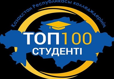 «ҚР КОЛЛЕДЖДЕРІНІҢ ТОП-100 СТУДЕНТІ» жобасының жеңімпазы